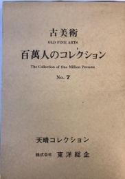 百万人のコレクション : 古美術 no.7 