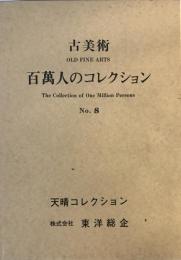 百万人のコレクション : 古美術 no.8 