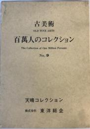 百万人のコレクション : 古美術 no.9 