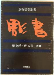彫書 : 創作書を彫る