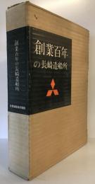 創業百年の長崎造船所