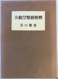 大般涅槃経解釈