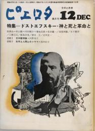 ピエロタ　文学と思想　昭和47年12月号No.17　特集・ドストエフスキー・神と死と革命と