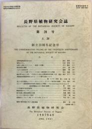 長野県植物研究会誌　創立20周年記念号