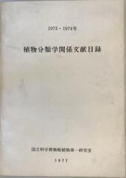 植物分類学関係文献目録  1973・1974年
