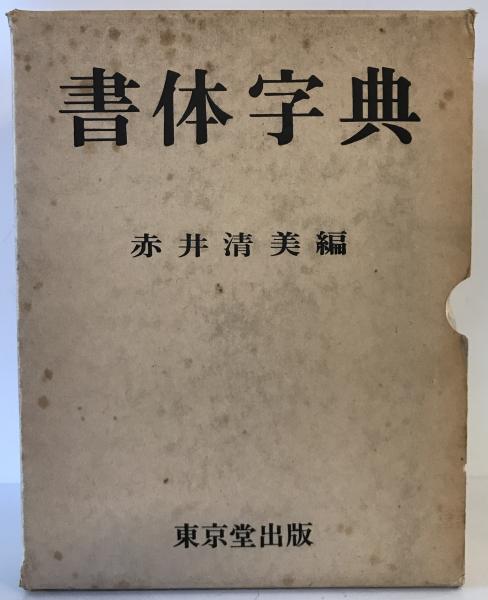 書道「書体字典」 赤井清美著 東京堂出版（書体大百科字典 - 書