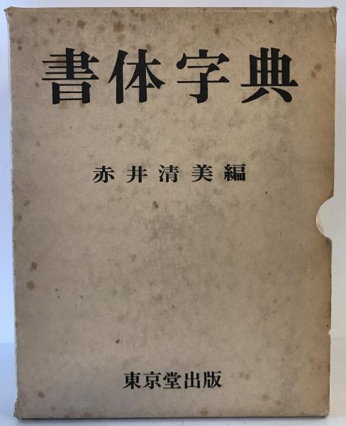 書体字典　赤井清美編　東京堂出版