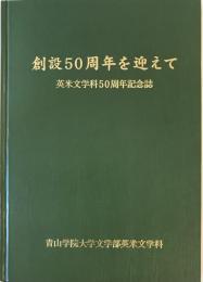 創設50周年を迎えて 英米文学科50周年記念誌