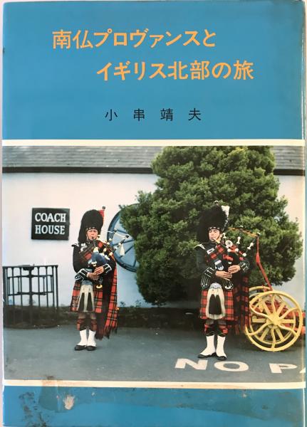 価値工学入門 : コスト引下げの新技法(南川利雄 著) / 株式会社