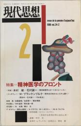 現代思想　1996年2月号　特集：精神医学のフロント