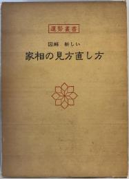 運勢叢書　 図解新しい家相の見方直し方