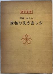 運勢叢書　 図解新しい家相の見方直し方