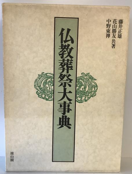 仏教葬祭大事典(藤井正雄　古本、中古本、古書籍の通販は「日本の古本屋」　株式会社　tech　wit　ほか共著)　日本の古本屋