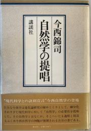 自然学の提唱