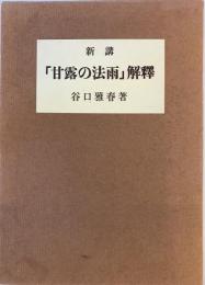 新講『甘露の法雨』解釈 [単行本] 谷口 雅春