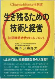 生き残るための技術と経営―技術戦略時代のマネジメント (大手町ブックス) 嶋本久寿弥太