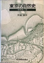 東京の自然史