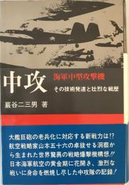 中攻 : その技術発達と壮烈な戦歴