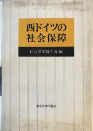 西ドイツの社会保障