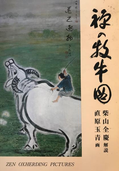 豪奢な 禅の牧牛図 直原玉青; 柴山全慶 / 古本、中古本、古書籍の通販は その他
