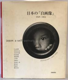 日本の「自画像」 : 1945-1964