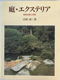 庭・エクステリア : 基礎知識と実際