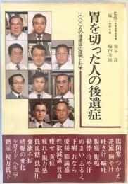 胃を切った人の後遺症 : 1000人の後遺症の症例と対策