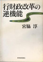 行財政改革の逆機能