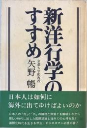 新洋行学のすすめ