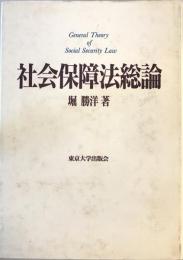 社会保障法総論