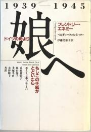 ドイツの母より娘へ : 1939-1945