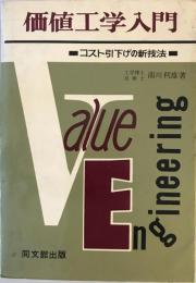 価値工学入門 : コスト引下げの新技法