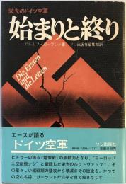 始まりと終り : 栄光のドイツ空軍