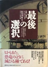 最後の選択 : 文明・人類はどこへ行くのか