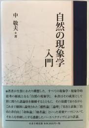 自然の現象学入門 中敬夫