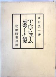 T.E.ヒューム「思索ノート」研究