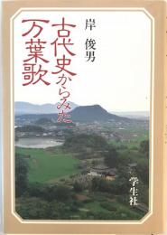 古代史からみた万葉歌