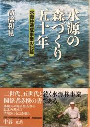 水源の森づくり五十年