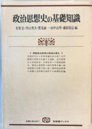 政治思想史の基礎知識 : 西欧政治思想の源流を探る