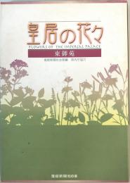 皇居の花々―東御苑 (産経新聞社の本) 産経新聞社会部