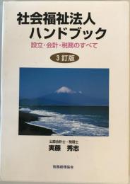 社会福祉法人ハンドブック : 設立・会計・税務のすべて