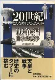 20世紀どんな時代だったのか