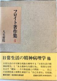 フロイト著作集