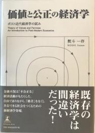 価値と公正の経済学 : ポスト近代経済学の試み