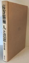 南方熊楠人と思想