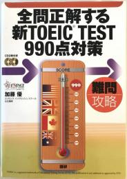 全問正解する新TOEIC test 990点対策
