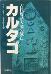 カルタゴ : 古代貿易大国の滅亡