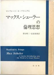 マックス・シェーラーの倫理思想