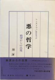 悪の哲学 : ドストイエーフスキーとニーチェ