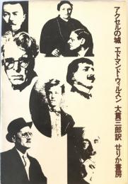 アクセルの城 : 1870年より1930年にいたる想像文学の研究